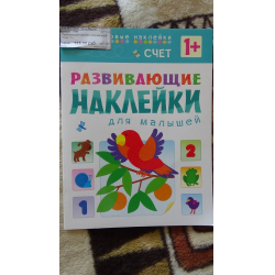 Отзыв о Развивающие наклейки для малышей "Счет" - издательство Мозаика-Синтез