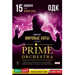 Отзыв о Концерт симфонического PRIME ORCHESTRA (Украина, Николаев)