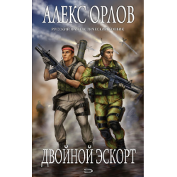 Книга двойной. Орлов Алекс - расплата за Кристалл. Алекс Орлов Тютюнин против ЦРУ. Алекс Орлов точка орбитального удара. Фактор превосходства Орлов а..