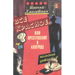 Отзыв о Аудиокнига "Все красное" - Иоанна Хмелевская