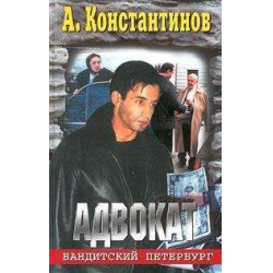 Отзыв о Книга "Адвокат" - Андрей Константинов