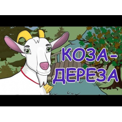 Отзыв о Мультфильм "Коза-дереза" (2017)