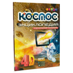 Отзыв о Книга "Космос. 4D Энциклопедия в дополненной реальности" - В. Аверьянов