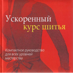 Отзыв о Книга "Ускоренный курс шитья. Компактное руководство для всех уровней мастерства" - издательство Эксмо