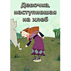 Девочка которая наступила на хлеб. Девочка, которая наступила на хлеб книга. «Сказки о девочке, наступившей на хлеб» книга. Книга Андерсена девочка которая наступила на хлеб. Девочка наступившая на хлеб главные герои рисунки.