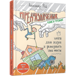 Отзыв о Книга "Предназначение. Найти дело жизни и реализовать свои мечты" - Александр Рей