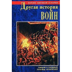 Отзыв о Книга "Другая история войн. От палок до бомбард" - Дмитрий Калюжный, Александр Жабинский