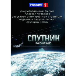 Спутник по русски