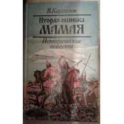 Отзыв о Книга "Вторая ошибка Мамая" - В.Каргалов