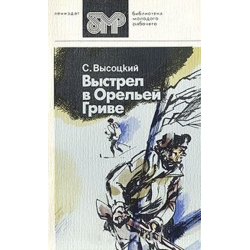 Отзыв о Книга "Выстрел в Орельей Гриве" - Высоцкий Сергей Александрович