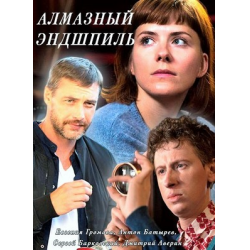 Отзыв о Сериал "Алмазный эндшпиль" (2017)