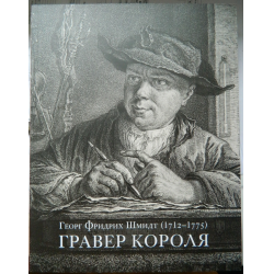 Отзыв о Выставка "Георг Шмидт. Гравер короля" в Эрмитаже (Россия, Санкт-Петербург)