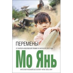 Отзыв о Книга "Перемены" - Мо Янь