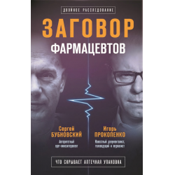 Отзыв о Книга "Заговор фармацевтов" - Сергей Бубновский, Игорь Прокопенко