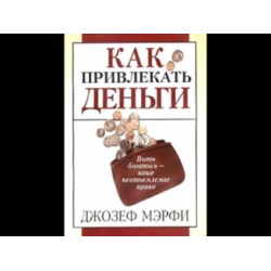 Мерфи деньги. Книга как привлечь деньги. Книга деньги притягивают деньги.