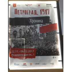 Отзыв о Выставка "Петроград, 1917. Хроника событий" ЦВЗ Манеж (Россия, Санкт-Петербург)