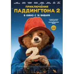Отзыв о Фильм "Приключения Паддингтона 2" (2017)