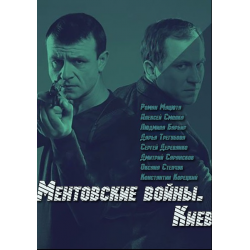 Отзыв о Сериал "Ментовские войны. Киев" (2017)