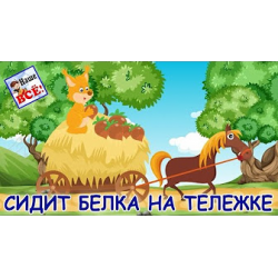 Отзыв о Мультфильм "Сидит белка на тележке" (2017)