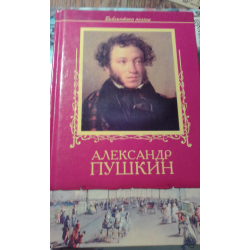 Отзыв о Книга "Избранное" - Александр Пушкин