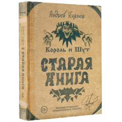 Отзыв о Книга "Король и шут. Старая книга" - Андрей Князев