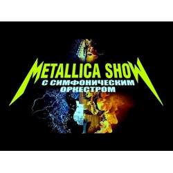 Отзыв о Концерт Metallica Tribute Show c симфоническим оркестром (Россия, Новосибирск)