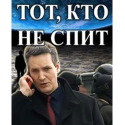 Отзыв о Сериал "Тот, кто не спит" (2017)