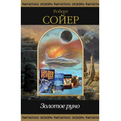 Отзыв о Книга "Золотое руно" - Роберт Сойер