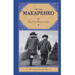 Отзыв о Аудиокнига "Педагогическая поэма" - А. С. Макаренко