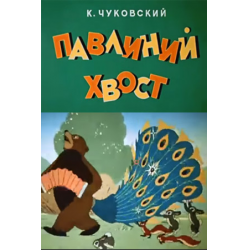 Отзыв о Мультфильм "Павлиний хвост" (1946)