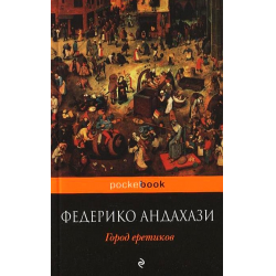 Отзыв о Книга "Город еретиков" - Федерико Андахази