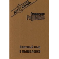 Отзыв о Аудиокнига "Платный сыр в мышеловке" - Станислав Родионов