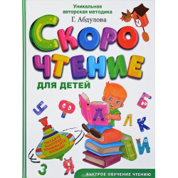 Скорочтение для детей: 5 лучших упражнений для быстрого чтения и запоминания текстов