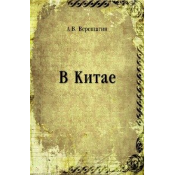 Отзыв о Книга "В Китае" - Александр Верещагин