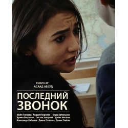 Отзыв о Короткометражный фильм "Последний звонок" (2016)