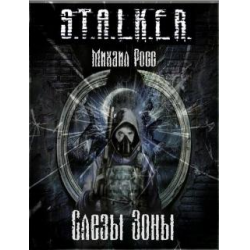 Отзыв о Книга "S.T.A.L.K.E.R. Слезы Зоны" - Михаил Росс