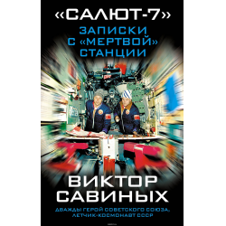 Отзыв о Книга "Записки с "мертвой" станции" - Виктор Савиных