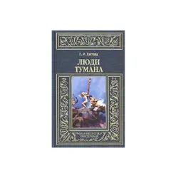 Отзыв о Книга "Люди тумана" - Генри Райдер Хаггард
