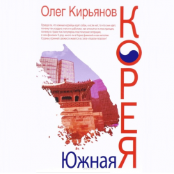 Отзыв о Аудиокнига "Южная Корея" - Олег Кирьянов