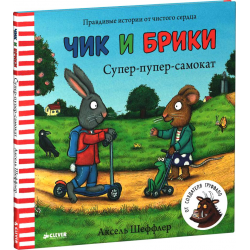 Отзыв о Книга "Чик и Брики. Супер-пупер-самокат" - Аксель Шеффлер