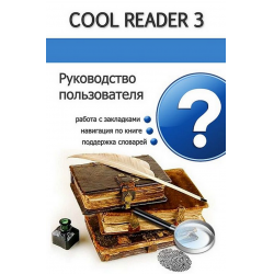 Отзыв о Книга "Руководство пользователя Cool Reader" - издательство CoolReader