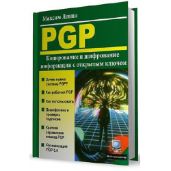 Отзыв о Книга "PGP: кодирование и шифрование информации с открытым ключом" - Левин Максим