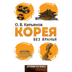 Отзыв о Книга "Корея без вранья" - Олег Кирьянов