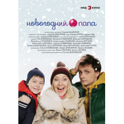 Отзыв о Фильм "Новогодний папа" (2015)