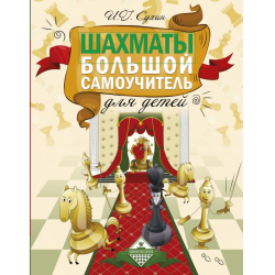 Отзыв о Книга "Шахматы. Большой самоучитель для детей" - И. Г. Сухин ...
