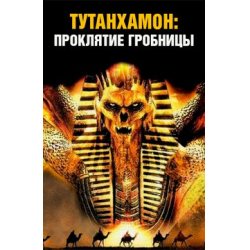 Проклятие гробницы 2006. Тутанхамон проклятие 2006 кот.