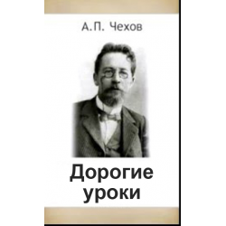 Отзыв о Книга "Дорогие уроки" - А. П. Чехов