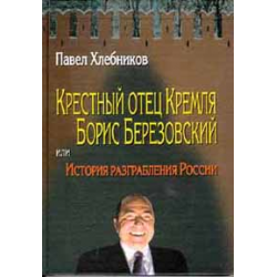 Отзыв о Книга "Крестный отец Кремля Борис Березовский или История разграбления России" - Павел Хлебников