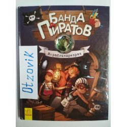 Отзыв о Книга "Банда-пиратов Корабль-призрак" - Жюльетт Парашини-0-Дени и Оливер Дюпен