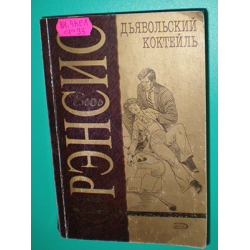 Отзыв о Книга "Дьявольский коктейль" - Дик Фрэнсис